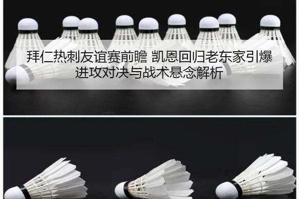 拜仁热刺友谊赛前瞻 凯恩回归老东家引爆进攻对决与战术悬念解析