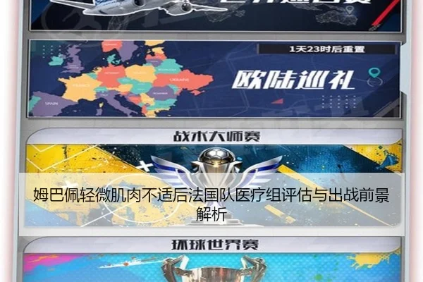 姆巴佩轻微肌肉不适后法国队医疗组评估与出战前景解析